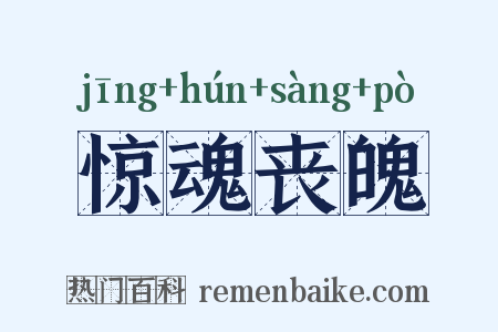 惊魂丧魄是什么意思的图片